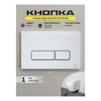 Кнопка смыва для унитаза пластиковая Grocenberg KP3060W, белый Кнопка смыва для унитаза пластиковая Grocenberg KP3060W, белый