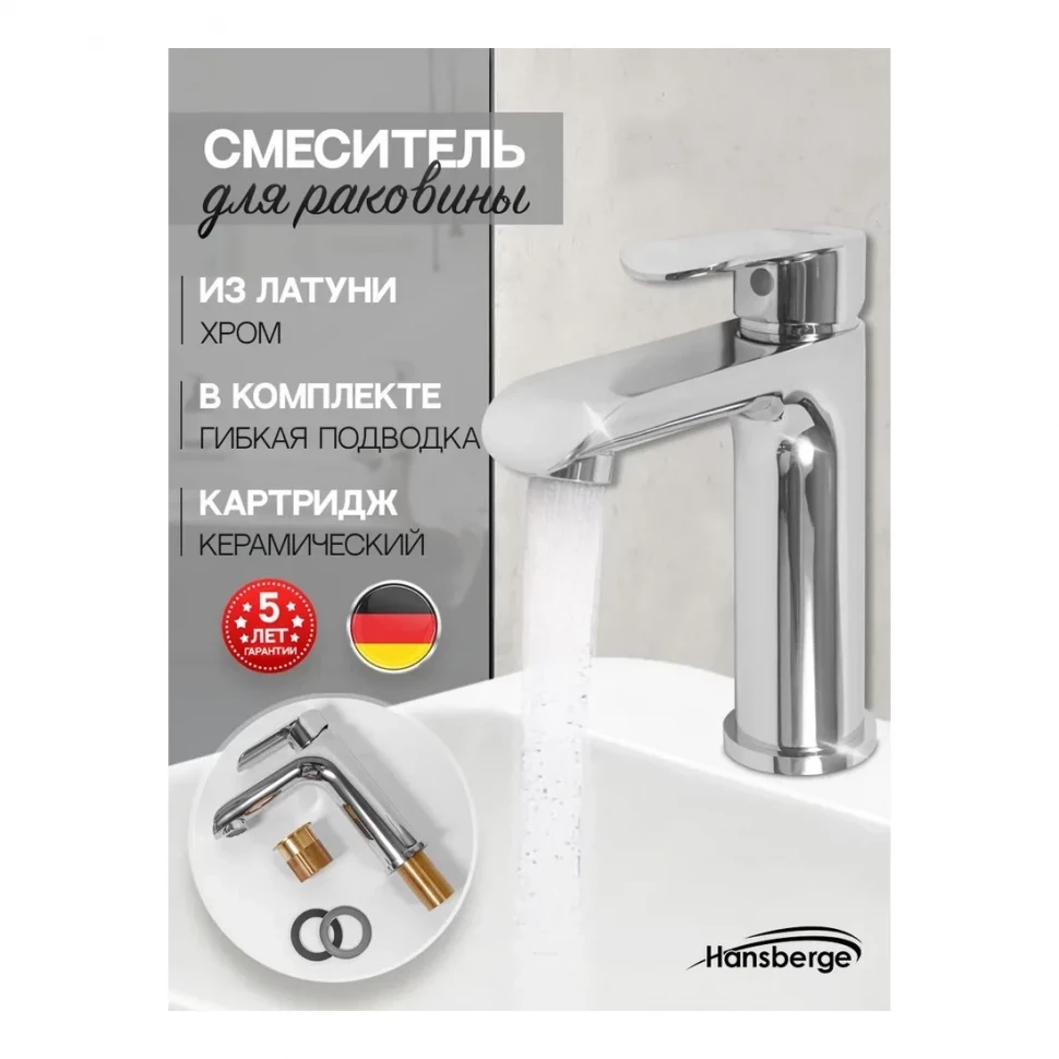 Смеситель для раковины Hansberge H1033, хром