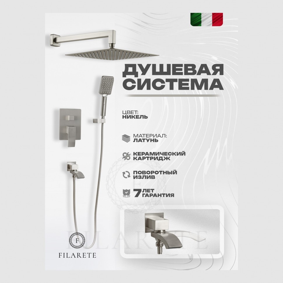 Душевая система скрытого монтажа FILARETE Waterfall FL1010, никель