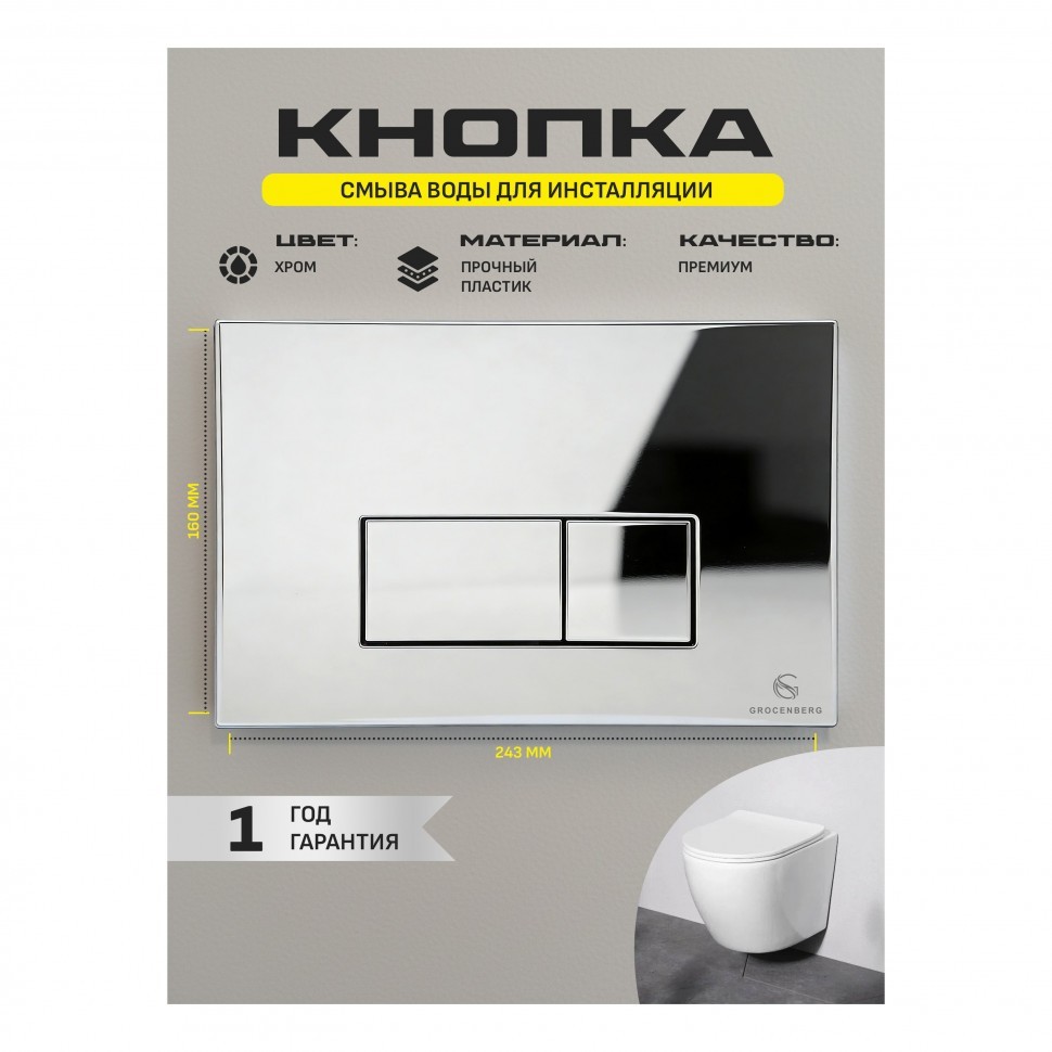 Кнопка смыва для унитаза пластиковая Grocenberg KP3070CR, хром Кнопка смыва для унитаза пластиковая Grocenberg KP3070CR, хром