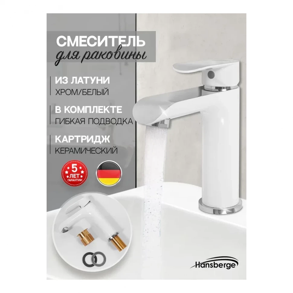 Смеситель для раковины Hansberge H1033, белый/хром