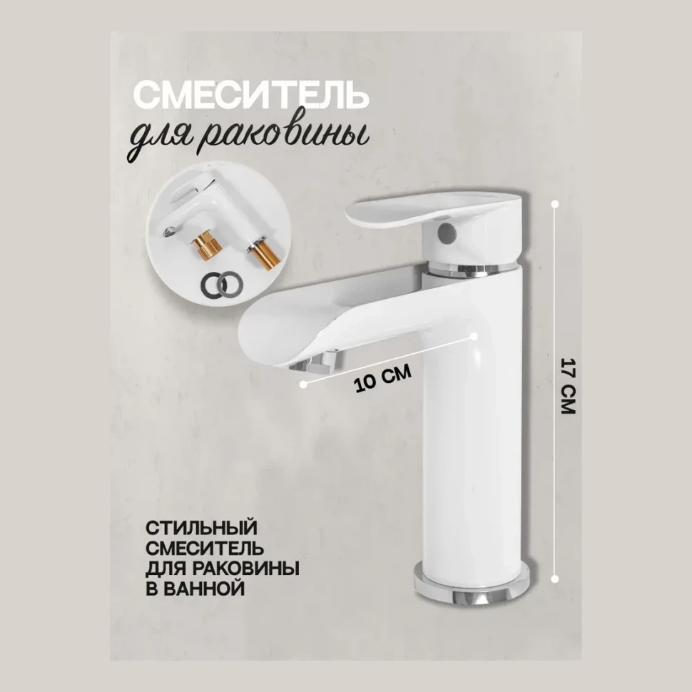 Смеситель для раковины Hansberge H1033, белый/хром