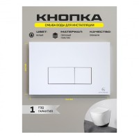 Кнопка смыва для унитаза пластиковая Grocenberg KP3070W, белый Кнопка смыва для унитаза пластиковая Grocenberg KP3070W, белый