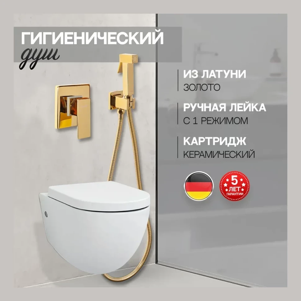 Смеситель встраиваемый с гигиеническим душем Hansberge H3070, золото глянец