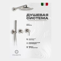 Душевая система встроенная FILARETE FL1030, никель