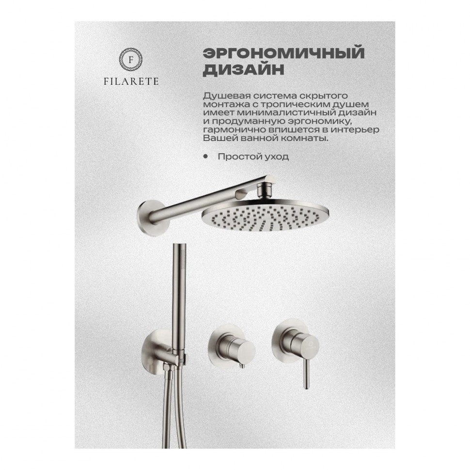 Душевая система встроенная FILARETE FL1030, никель