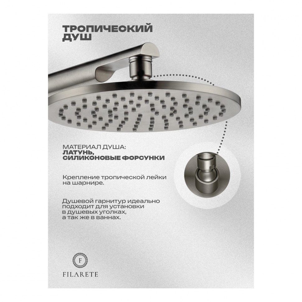 Душевая система встроенная FILARETE FL1030, никель