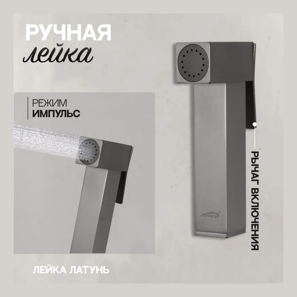 Смеситель встраиваемый с гигиеническим душем Hansberge H3070, графит