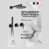 Душевая система встроенная FILARETE FL1030, черный матовый