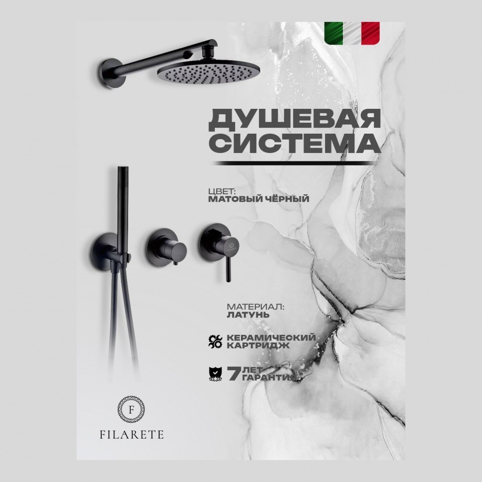Душевая система встроенная FILARETE FL1030, черный матовый