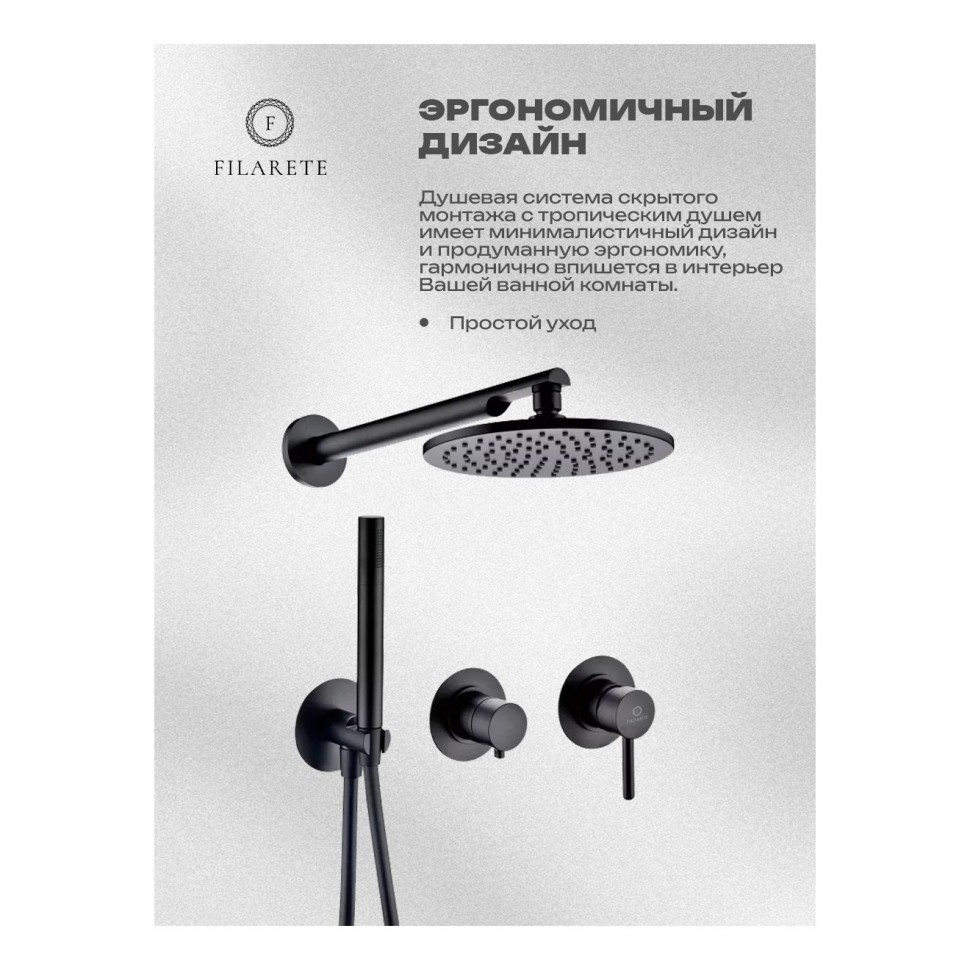 Душевая система встроенная FILARETE FL1030, черный матовый