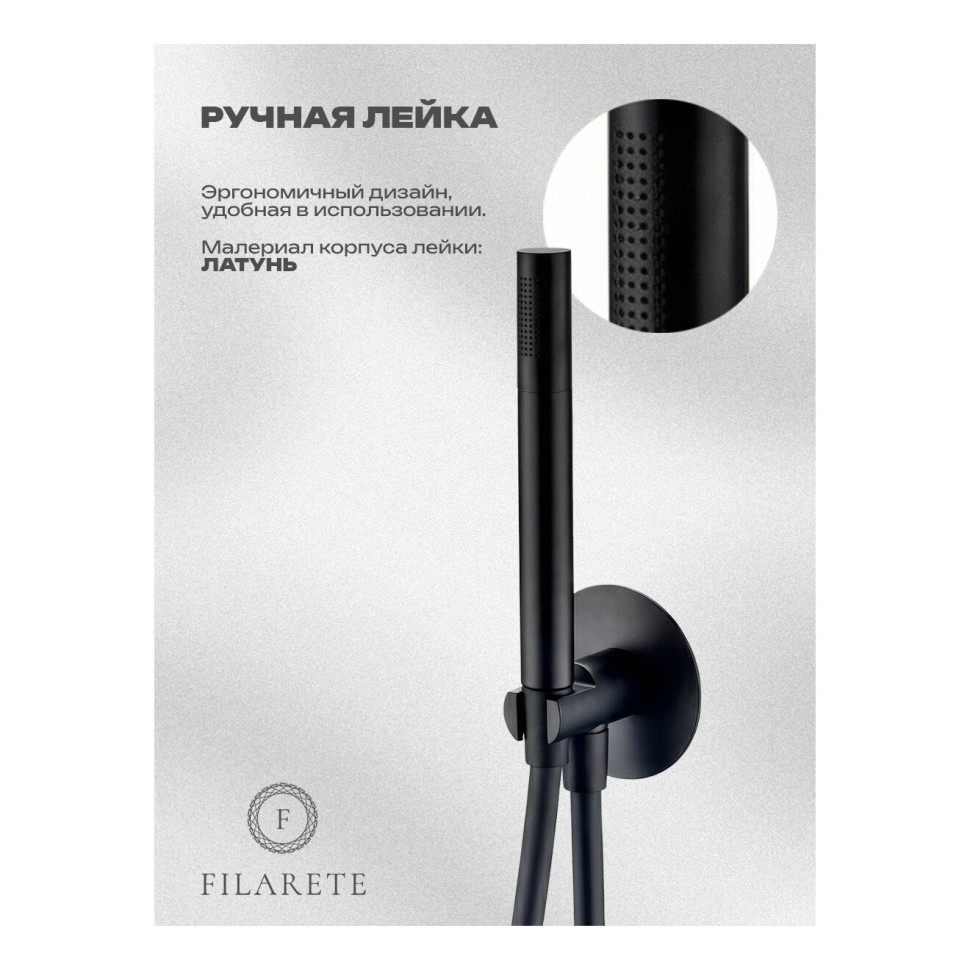 Душевая система встроенная FILARETE FL1030, черный матовый