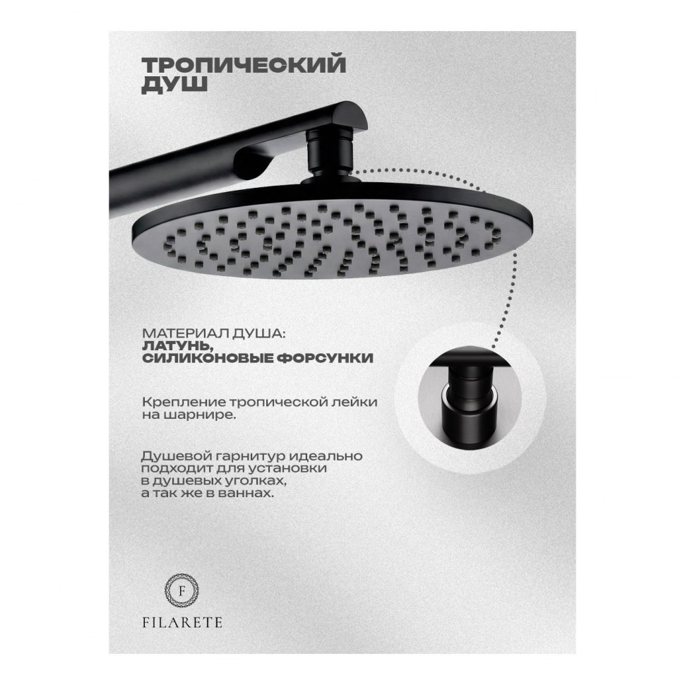 Душевая система встроенная FILARETE FL1030, черный матовый