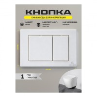 Кнопка смыва для унитаза пластиковая Grocenberg KP3080W, белый Кнопка смыва для унитаза пластиковая Grocenberg KP3080W, белый