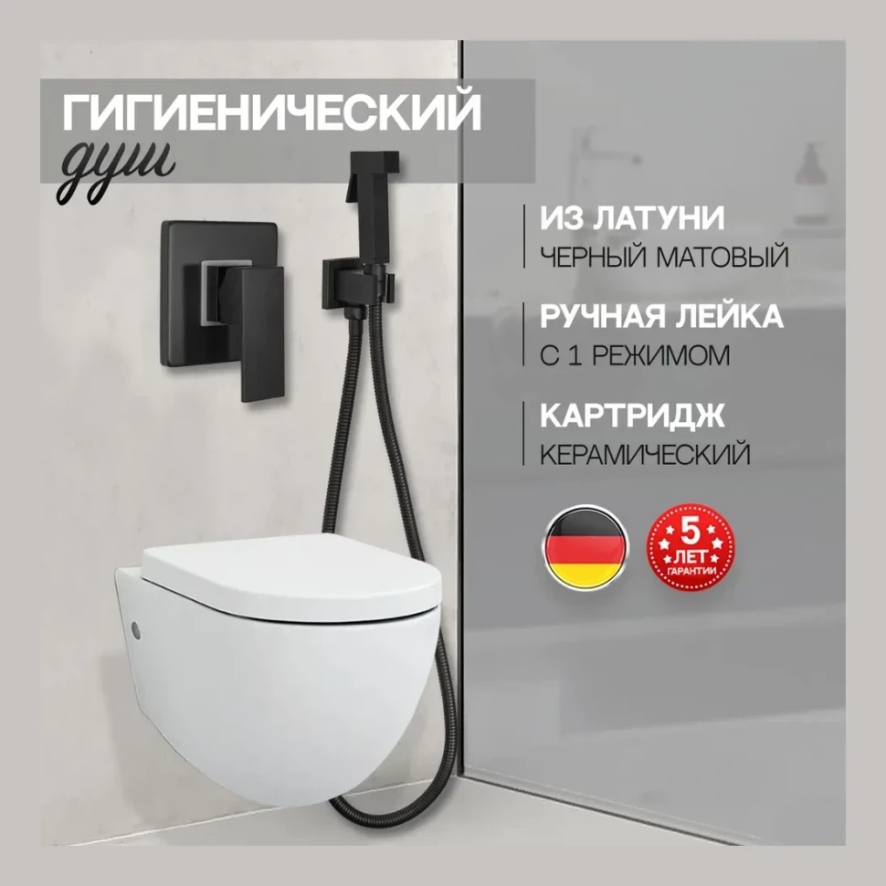 Смеситель встраиваемый с гигиеническим душем Hansberge H3070, черный матовый