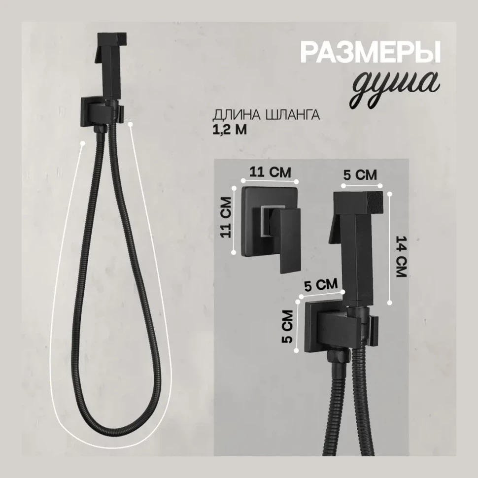 Смеситель встраиваемый с гигиеническим душем Hansberge H3070, черный матовый