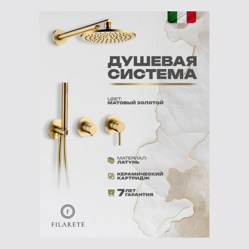 Душевая система встроенная FILARETE FL1030, матовое золото