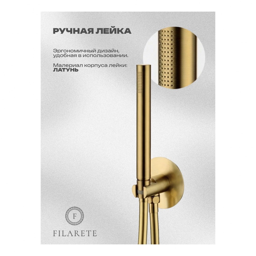 Душевая система встроенная FILARETE FL1030, матовое золото