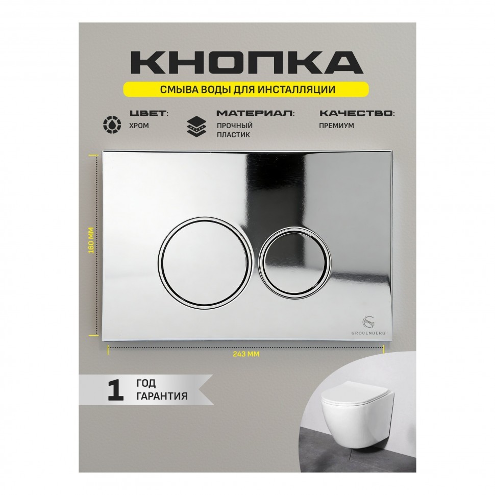 Кнопка смыва для унитаза пластиковая Grocenberg KP3090CR, хром Кнопка смыва для унитаза пластиковая Grocenberg KP3090CR, хром