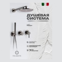 Душевая система встроенная FILARETE FL1030, графит