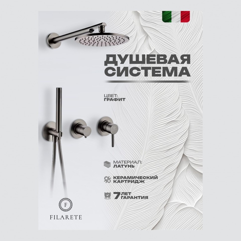 Душевая система встроенная FILARETE FL1030, графит