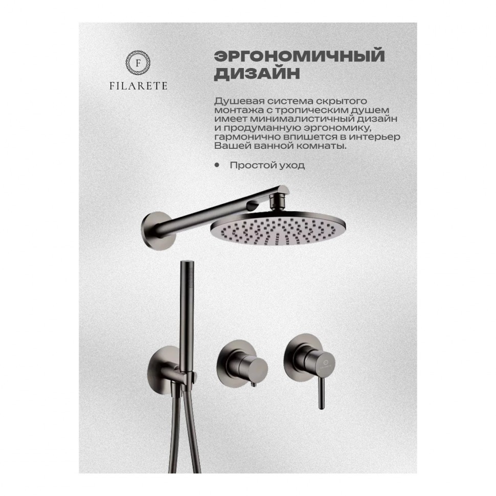 Душевая система встроенная FILARETE FL1030, графит