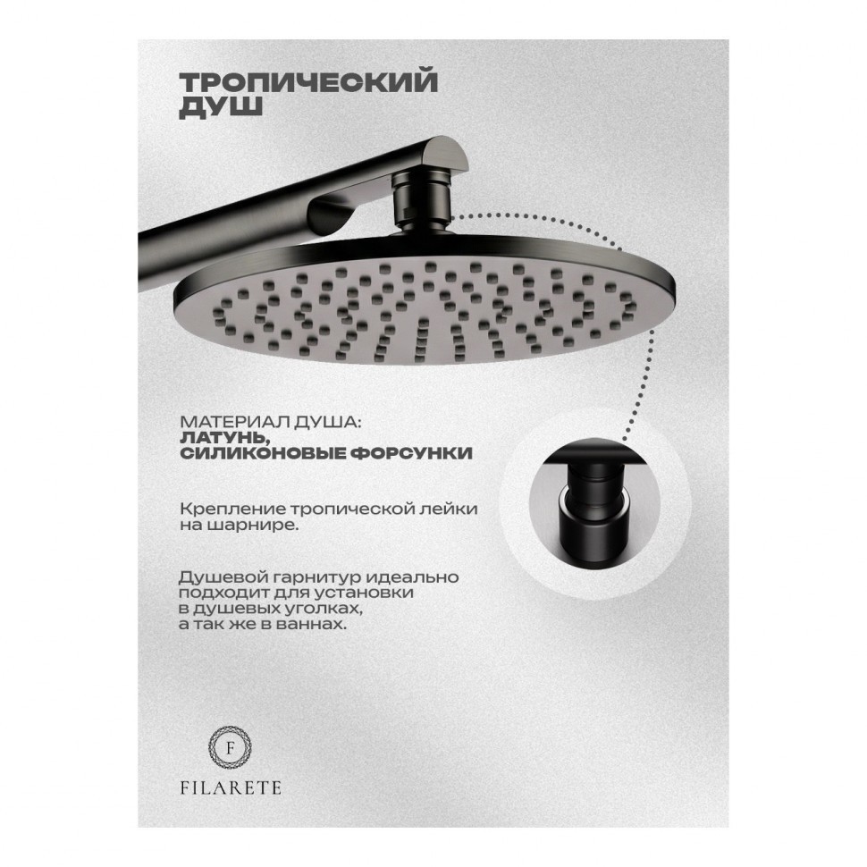 Душевая система встроенная FILARETE FL1030, графит