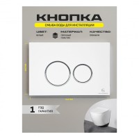 Кнопка смыва для унитаза пластиковая Grocenberg KP3090W, белый Кнопка смыва для унитаза пластиковая Grocenberg KP3090W, белый