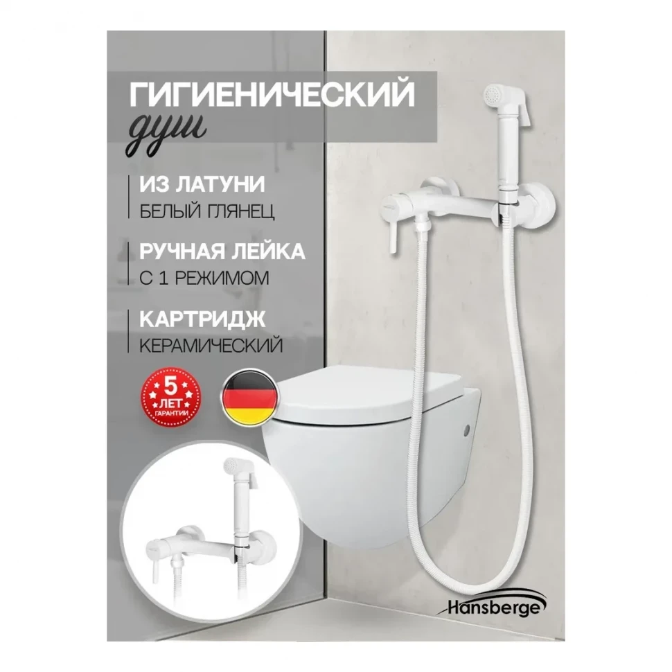 Смеситель с гигиеническим душем Hansberge H0099, белый
