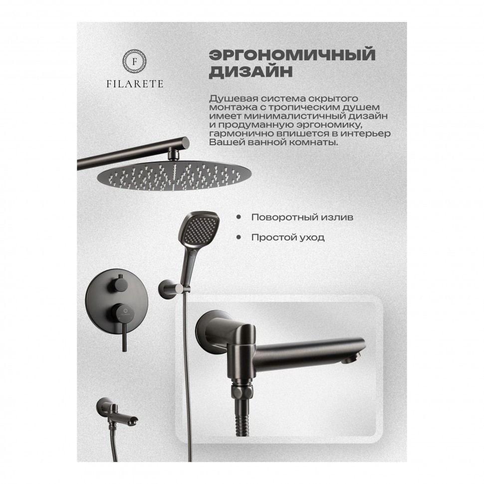 Душевая система скрытого монтажа FILARETE Roun FL1026, графит