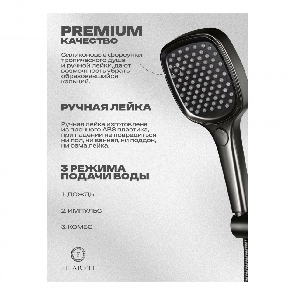 Душевая система скрытого монтажа FILARETE Roun FL1026, графит