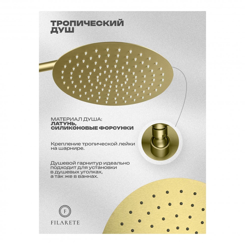 Душевая система скрытого монтажа FILARETE Roun FL1026, матовое золото