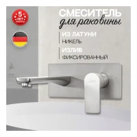 Смеситель встраиваемый для раковины Hansberge H699, никель