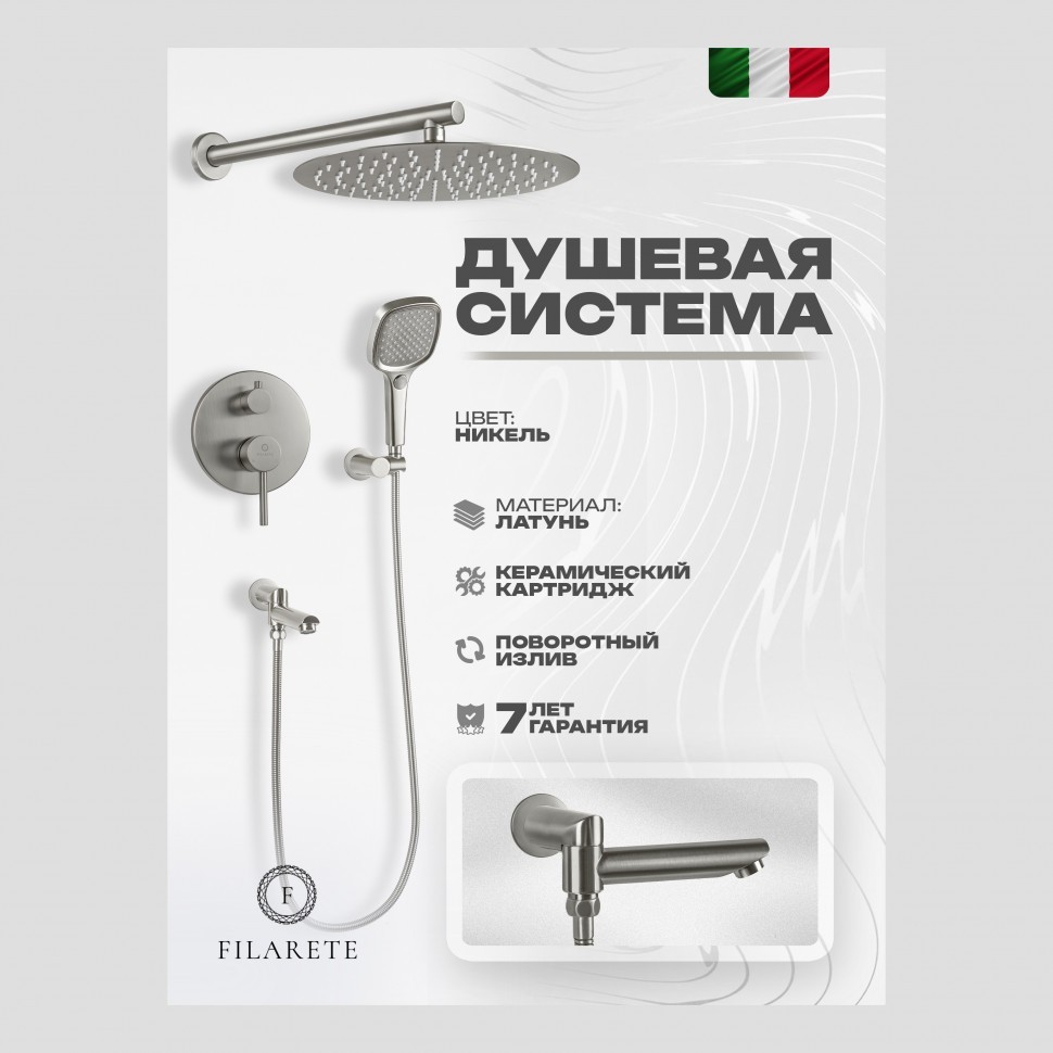 Душевая система скрытого монтажа FILARETE Roun FL1026, никель