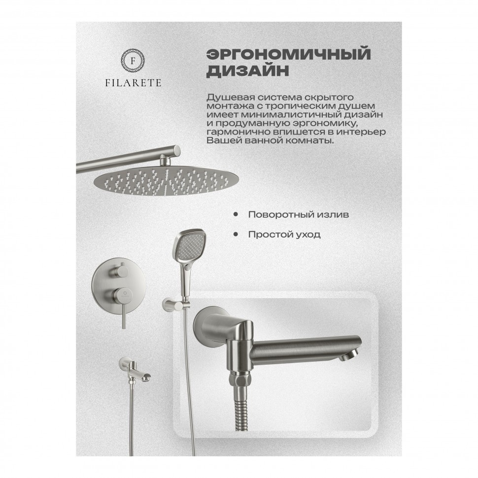 Душевая система скрытого монтажа FILARETE Roun FL1026, никель