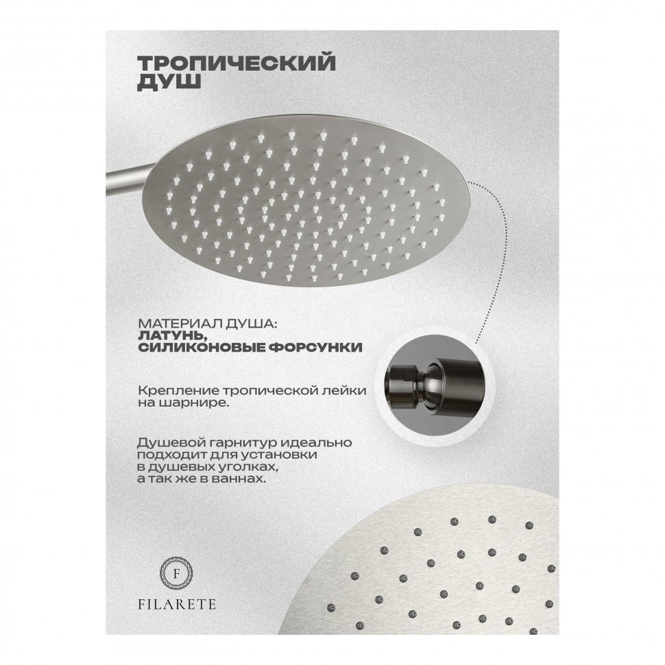 Душевая система скрытого монтажа FILARETE Roun FL1026, никель