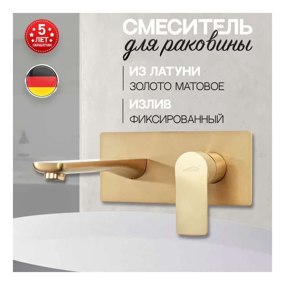 Смеситель встраиваемый для раковины Hansberge H699, матовое золото