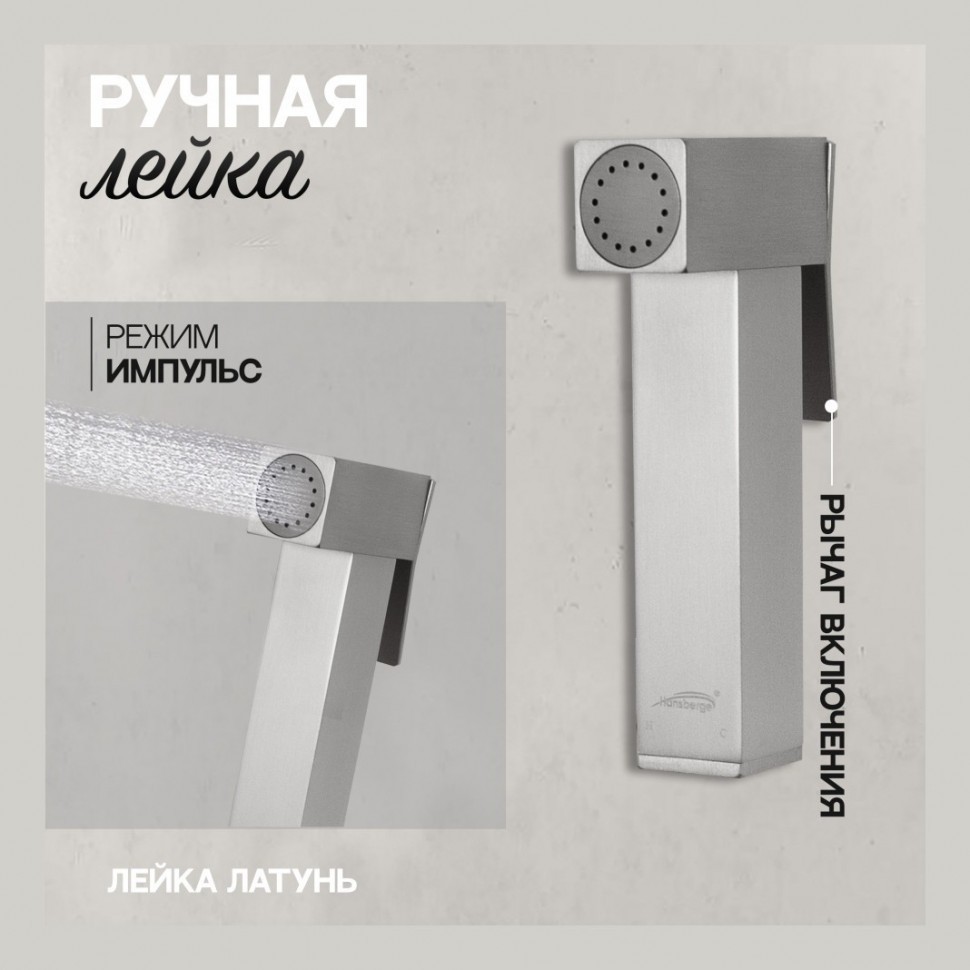 Смеситель встраиваемый с гигиеническим душем Hansberge H3077, никель