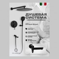 Душевая система скрытого монтажа FILARETE Roun FL1026, черный матовый