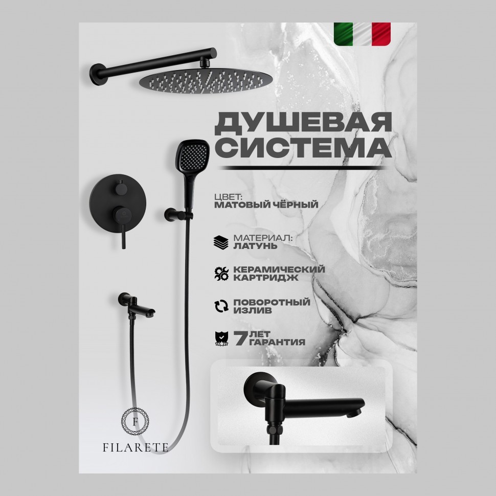 Душевая система скрытого монтажа FILARETE Roun FL1026, черный матовый