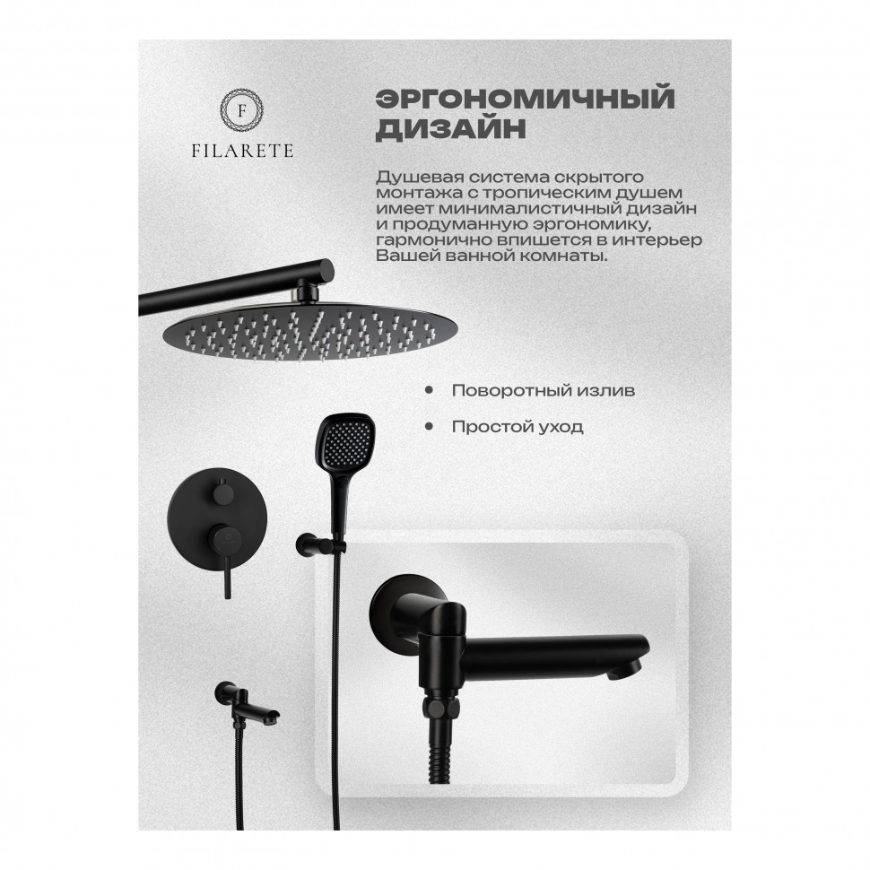 Душевая система скрытого монтажа FILARETE Roun FL1026, черный матовый
