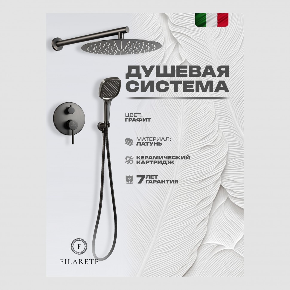 Душевая система скрытого монтажа FILARETE Roun FL1028, графит