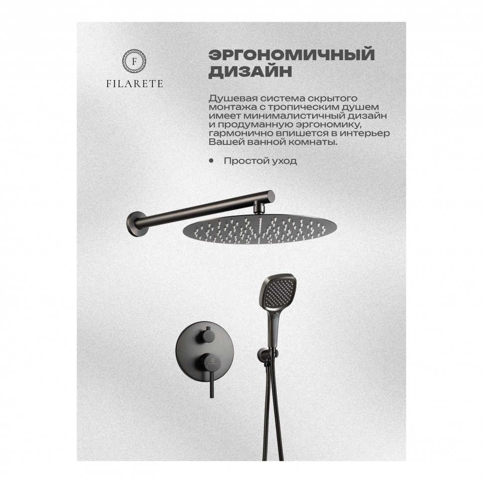 Душевая система скрытого монтажа FILARETE Roun FL1028, графит