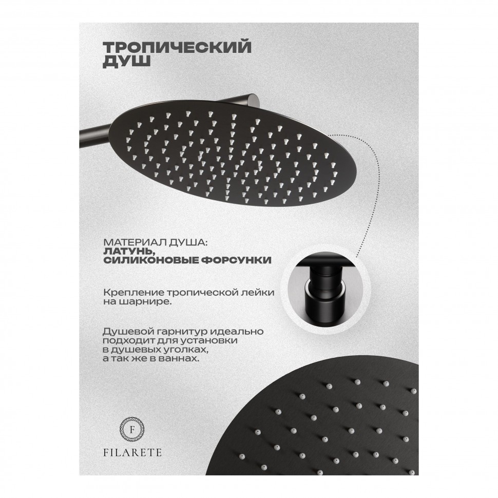 Душевая система скрытого монтажа FILARETE Roun FL1028, графит