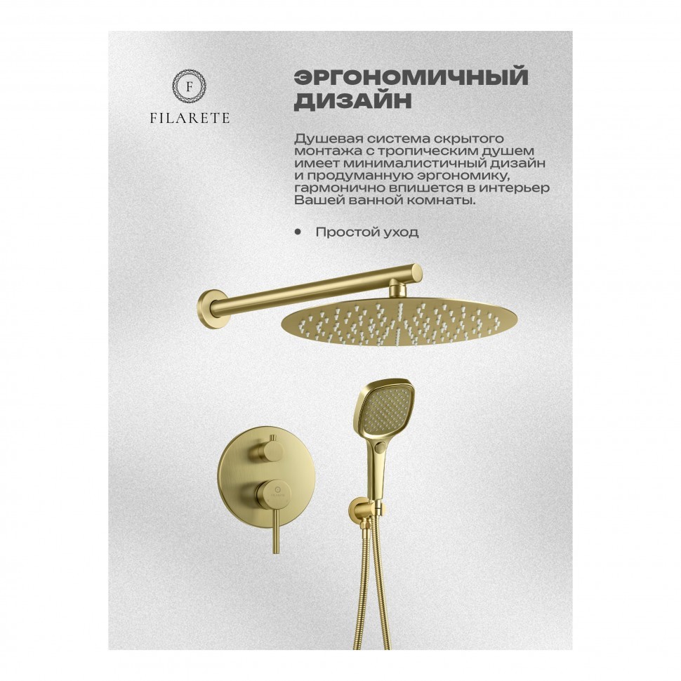 Душевая система скрытого монтажа FILARETE Roun FL1028, матовое золото