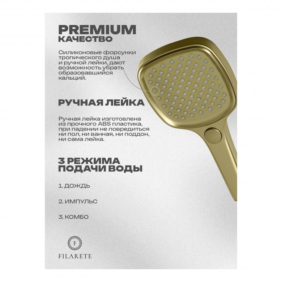 Душевая система скрытого монтажа FILARETE Roun FL1028, матовое золото