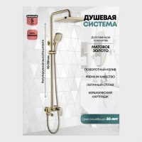 Душевая система Grocenberg GB7011, матовое золото
