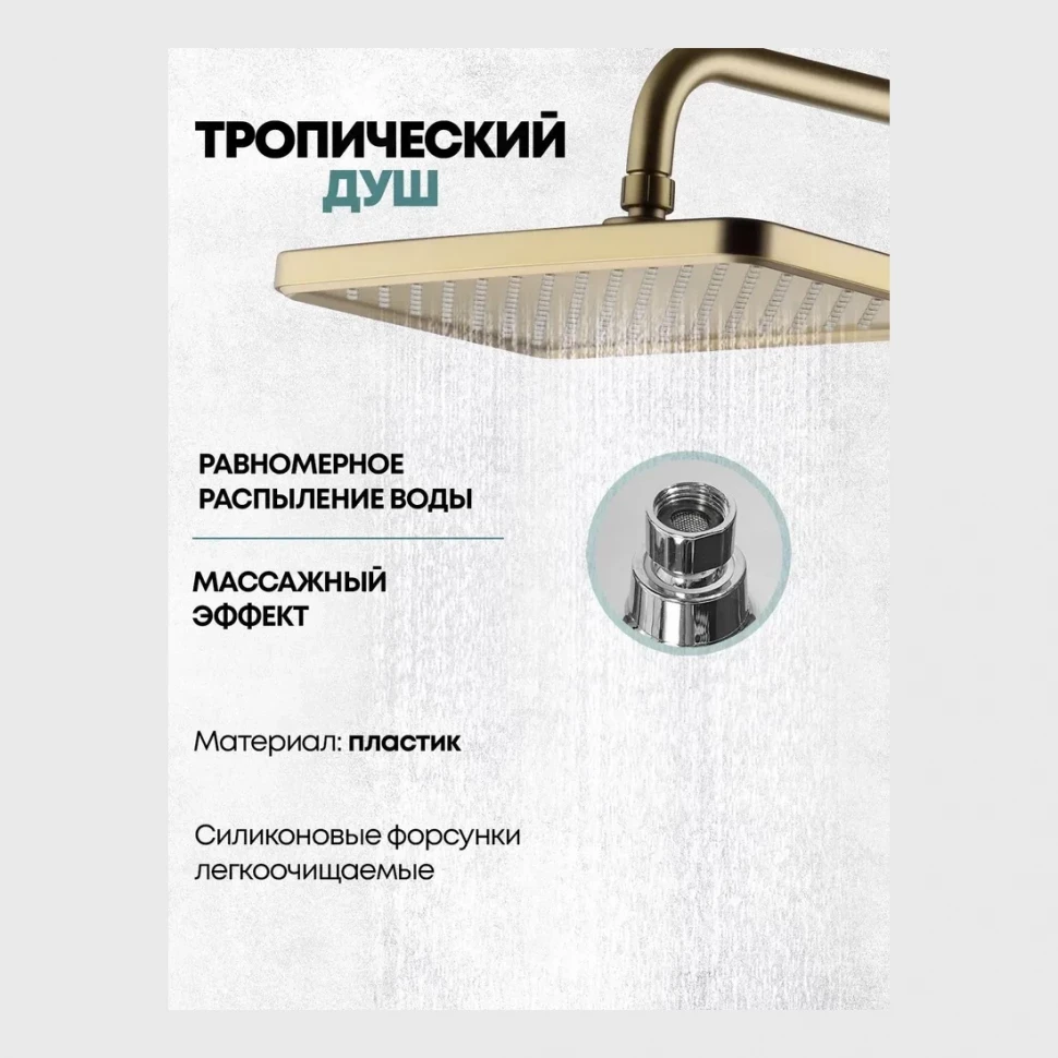 Душевая система Grocenberg GB7011, матовое золото