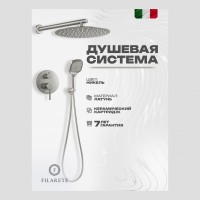 Душевая система скрытого монтажа FILARETE Roun FL1028, никель
