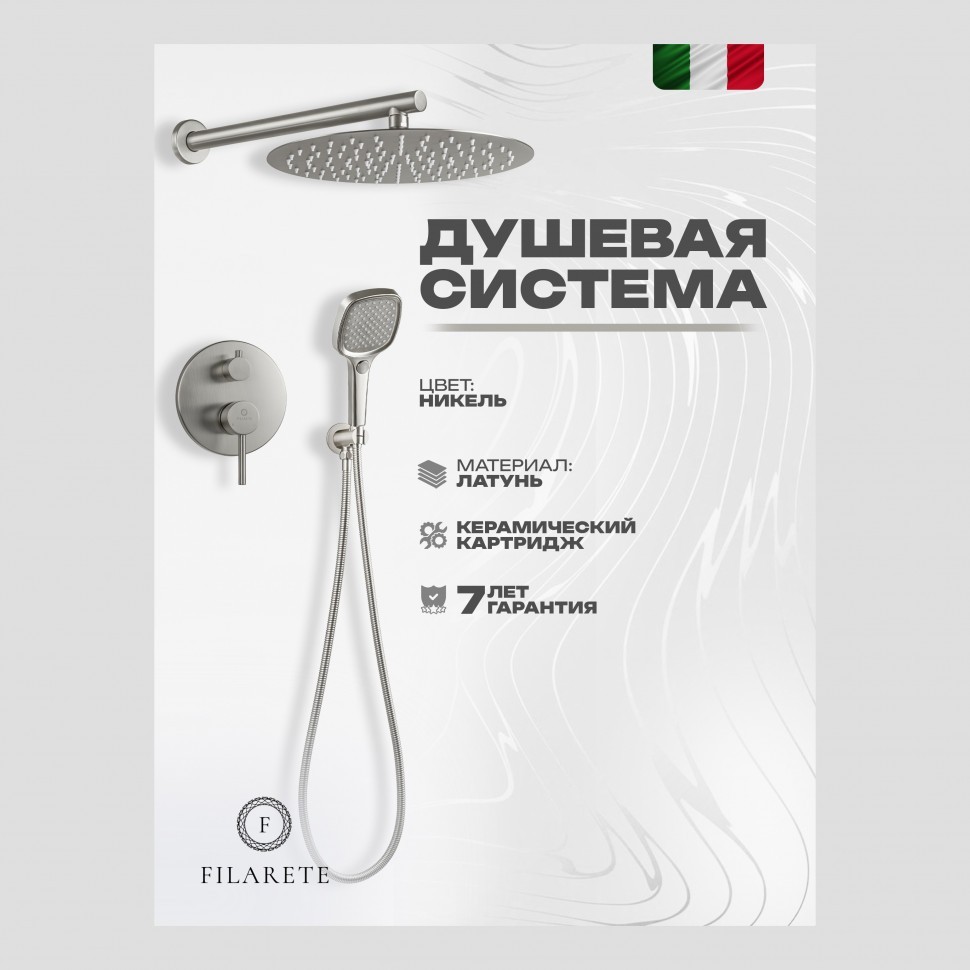 Душевая система скрытого монтажа FILARETE Roun FL1028, никель
